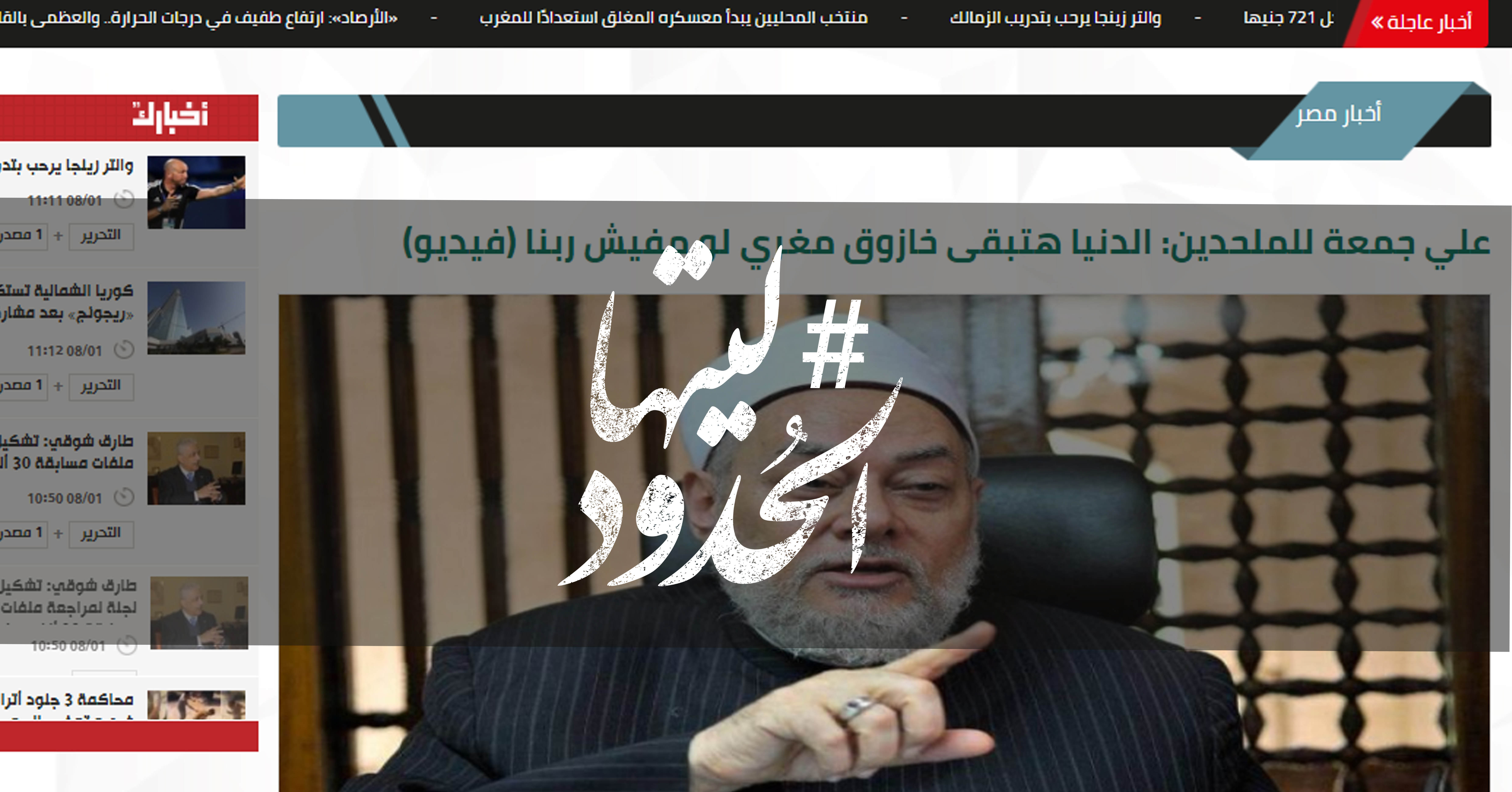 صورة علي جمعة للملحدين: الدنيا هتبقى خازوق مغري لو مفيش ربنا