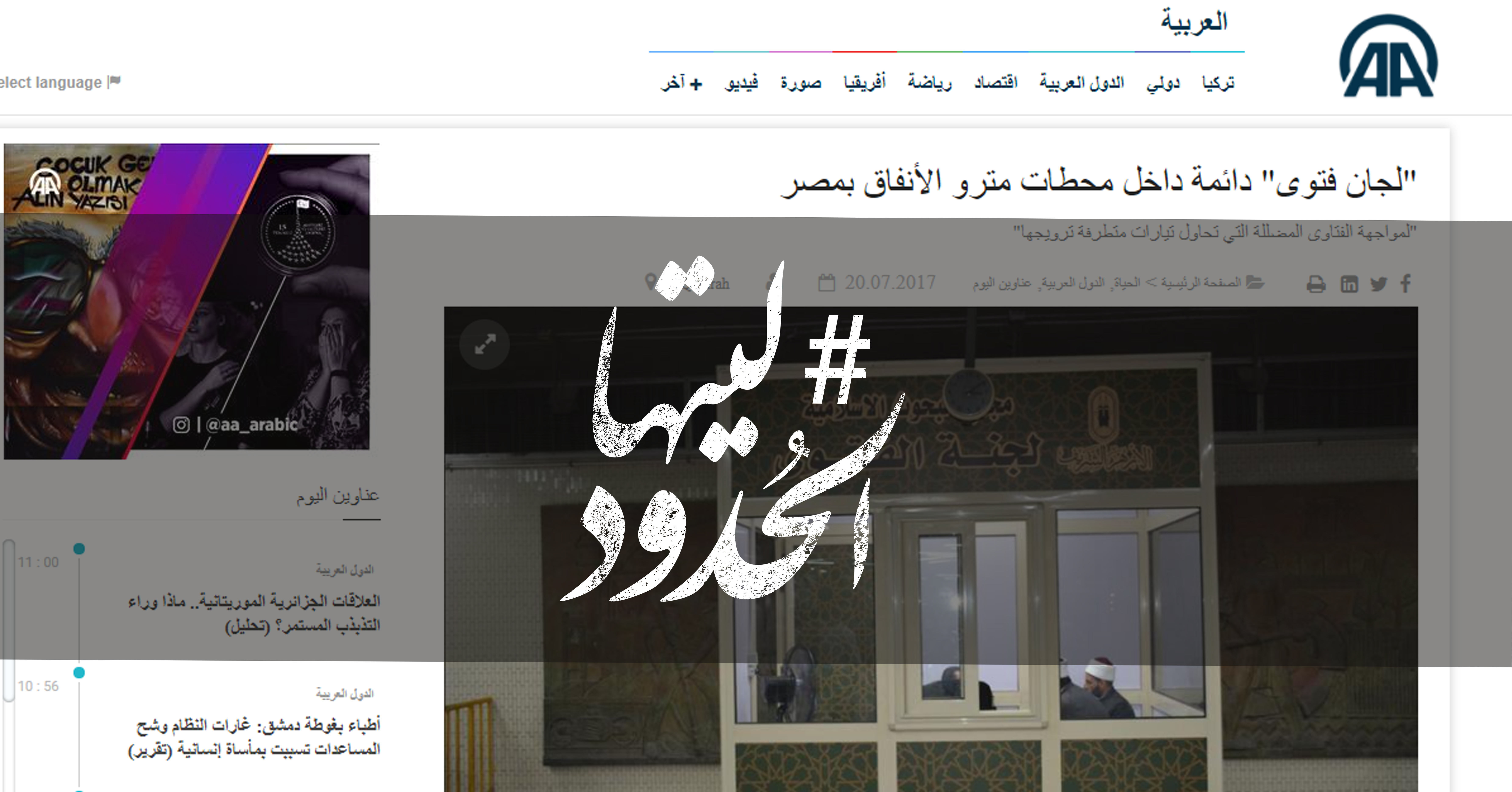صورة “لجان فتوى” دائمة داخل محطات مترو الأنفاق بمصر