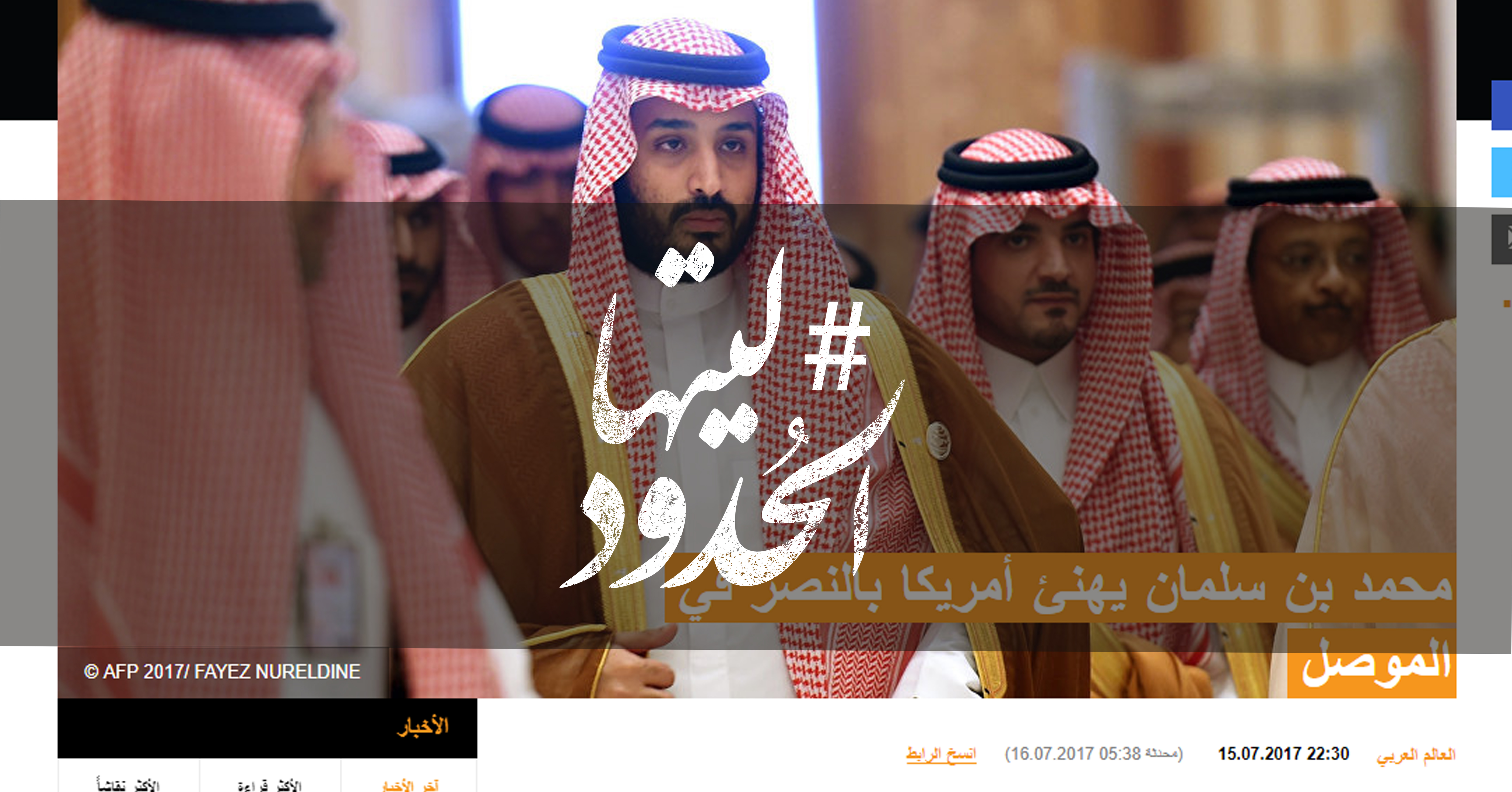 صورة محمد بن سلمان يهنئ أمريكا بالنصر في الموصل