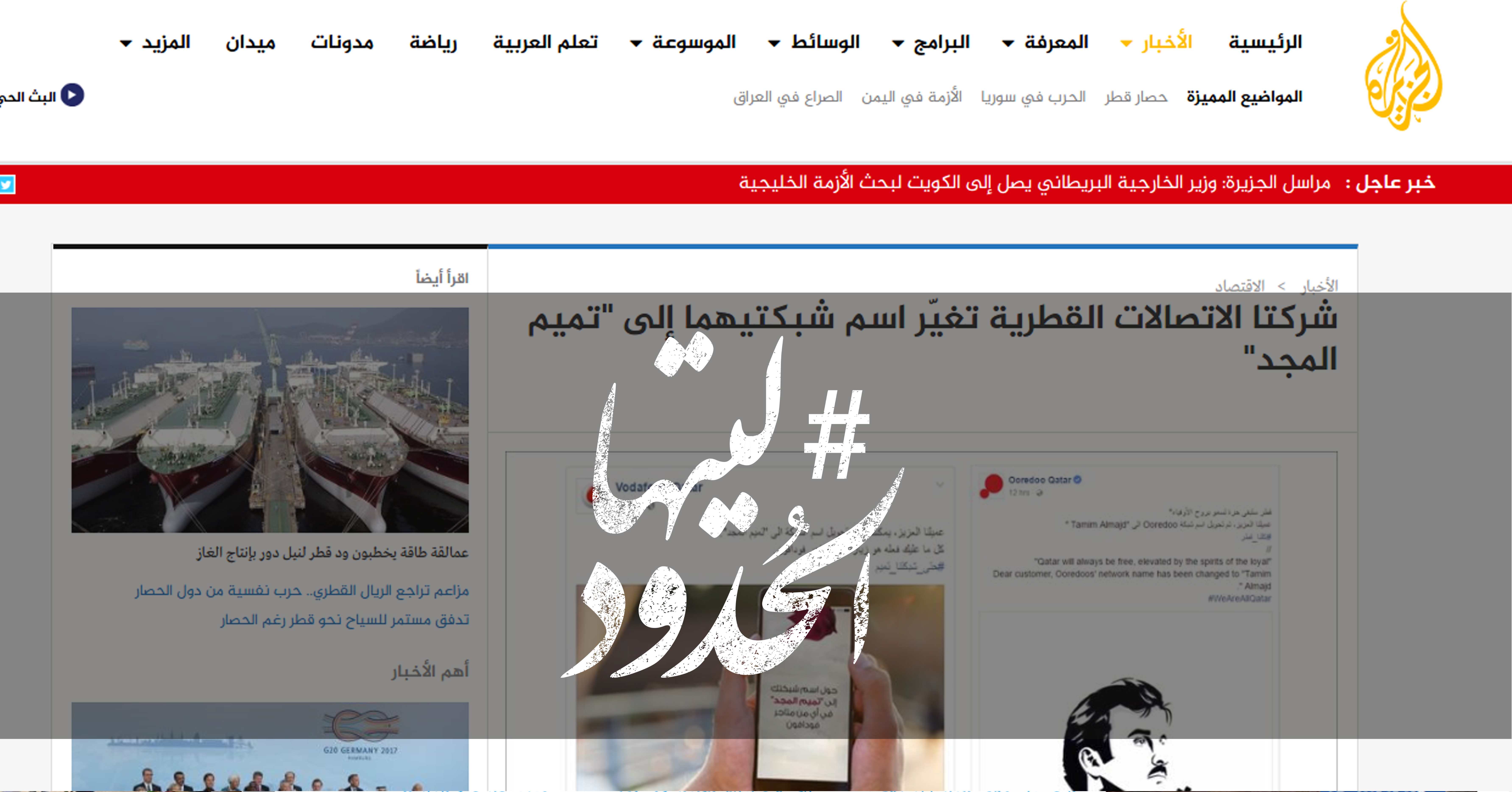 صورة شركتا الاتصالات القطرية تغيّر اسم شبكتيهما إلى “تميم المجد”
