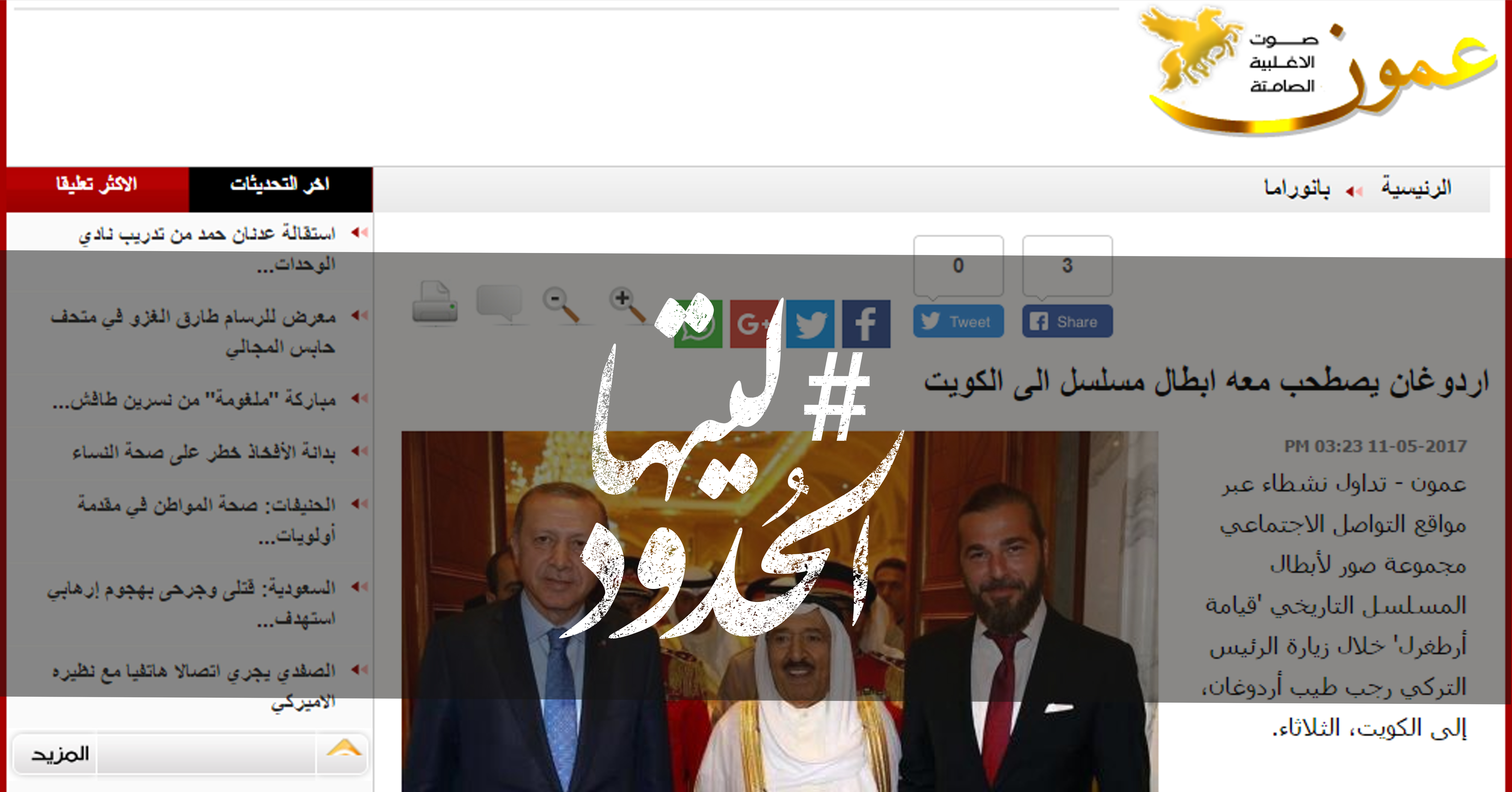 صورة اردوغان يصطحب معه ابطال مسلسل الى الكويت