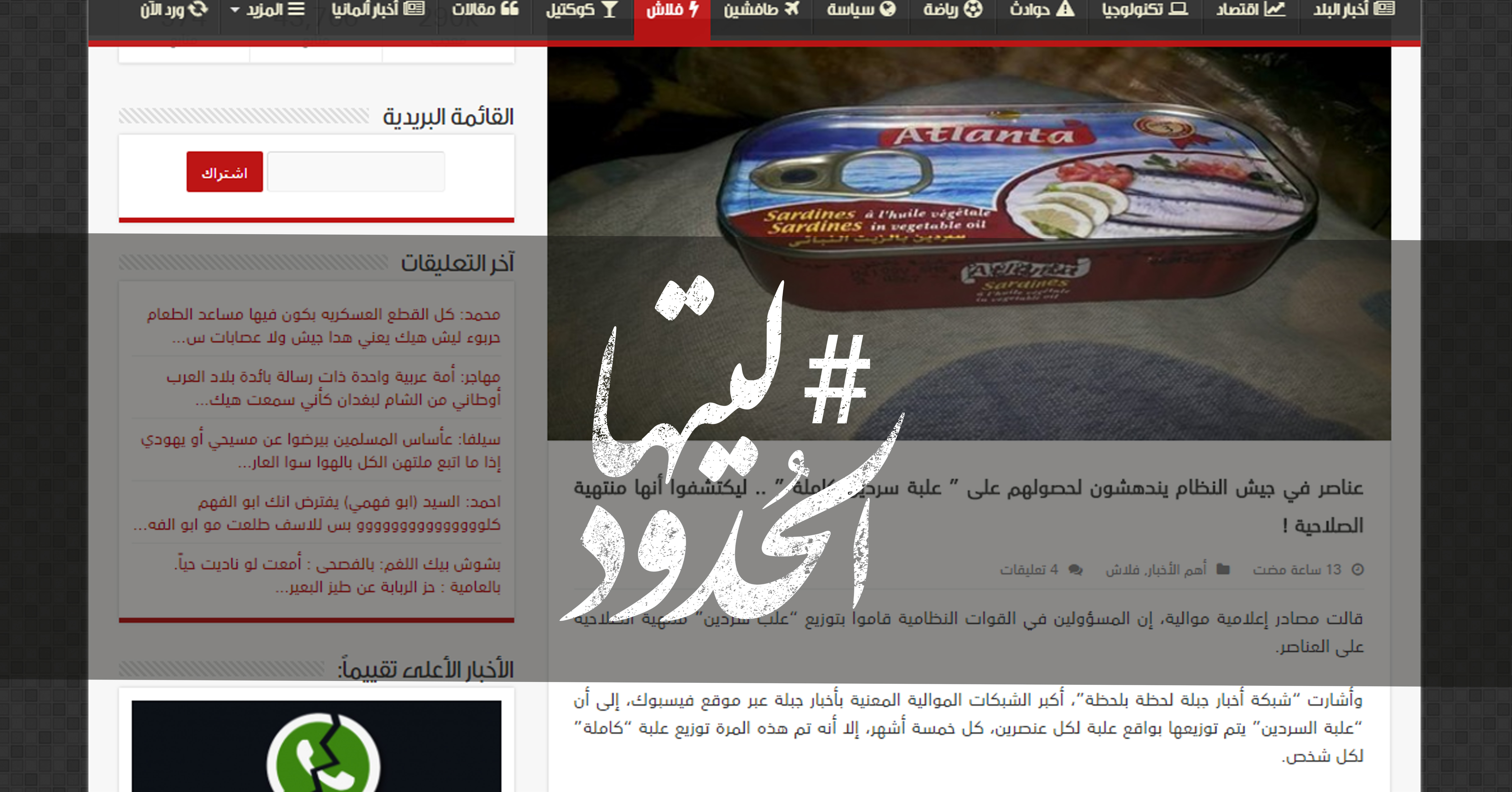 صورة عناصر في جيش النظام يندهشون لحصولهم على علبة سردين كاملة.. ليكتشفوا أنها منتهية الصلاحية