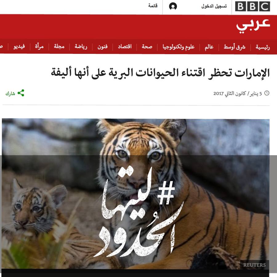 صورة الإمارات تحظر اقتناء الحيوانات البرية على أنها أليفة