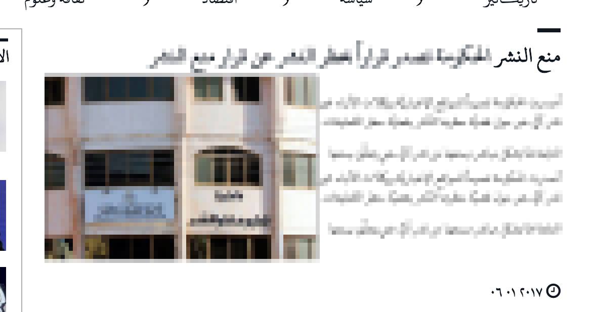 صورة من باب الاحتياط: الحكومة تصدر قراراً بمنع النشر عن قرار حظر النشر