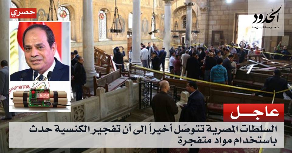 صورة السلطات المصرية تتوصّل أخيراً إلى أن تفجير الكنيسة حدث باستخدام مواد متفجرة