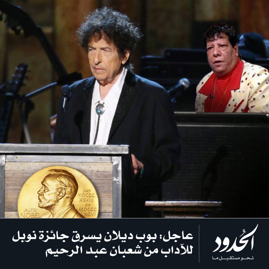 صورة بوب ديلان يسرق جائزة نوبل للآداب من شعبان عبد الرحيم