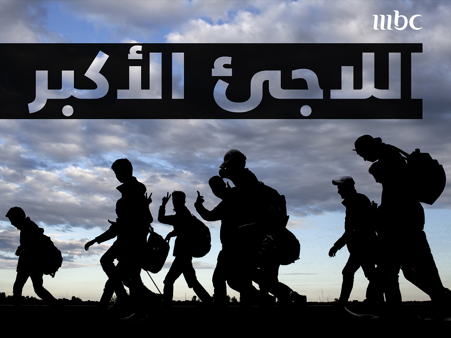 صورة إم بي سي تفتح باب التقدم للمشاركة في برنامجها الجديد اللاجئ الأكبر