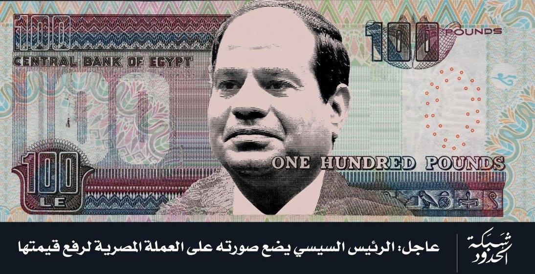 صورة الرئيس السيسي يضع صورته على العملة المصرية لرفع قيمتها