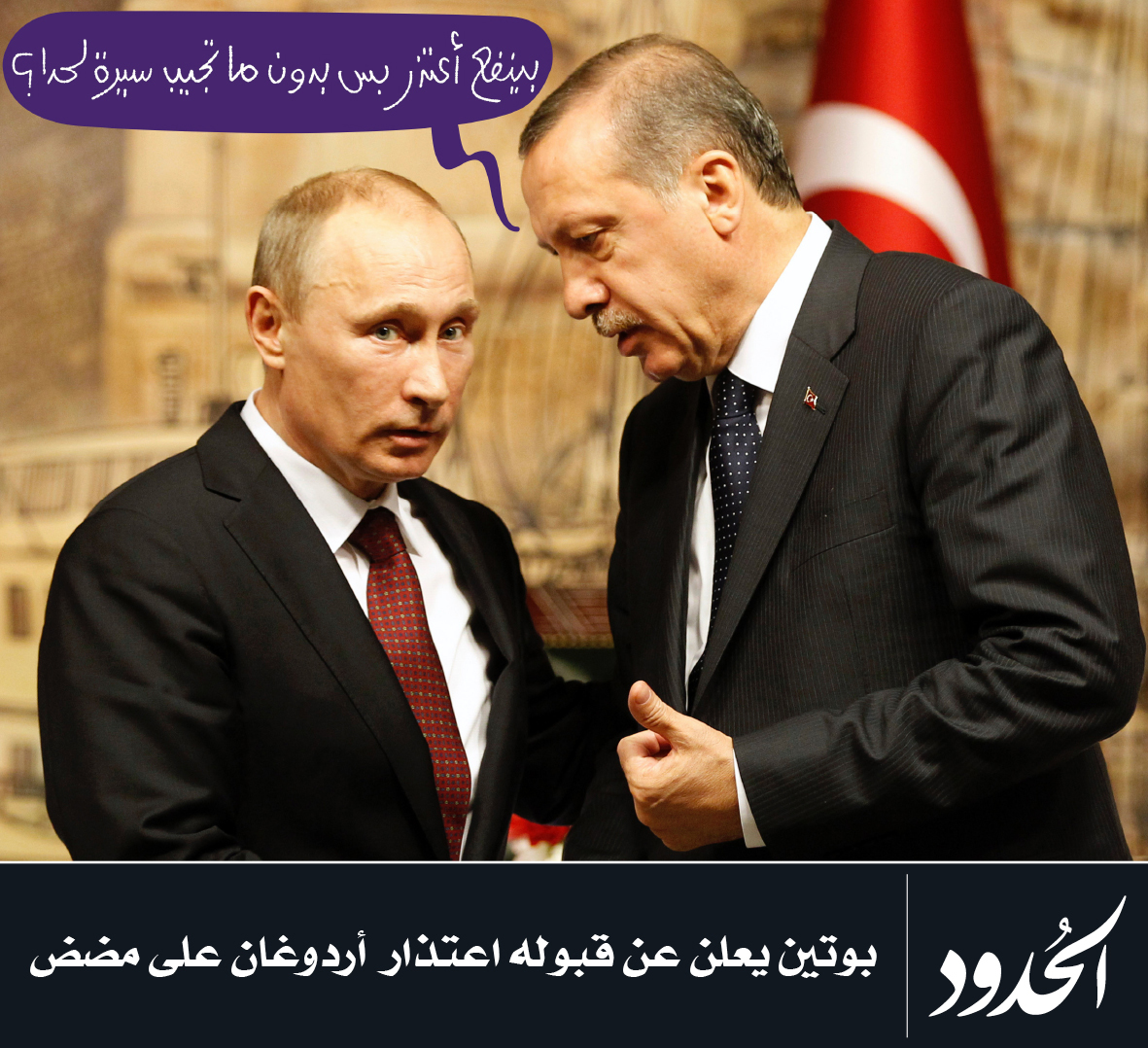 صورة بوتين يعلن عن قبوله اعتذار أردوغان على مضض