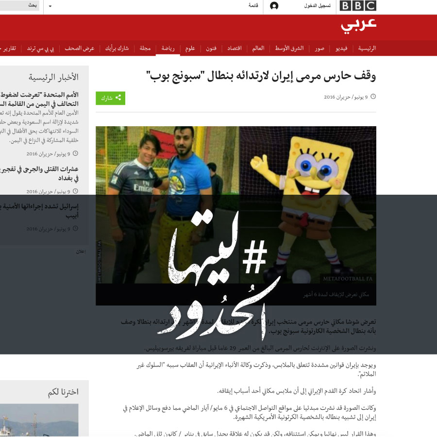 صورة ليتها الحدود: وقف حارس مرمى إيران لارتدائه بنطال سبونج بوب